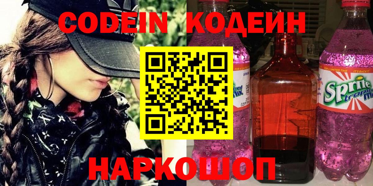 Кодеин напиток Lean (лин)  Вход с VPN  Миллерово 